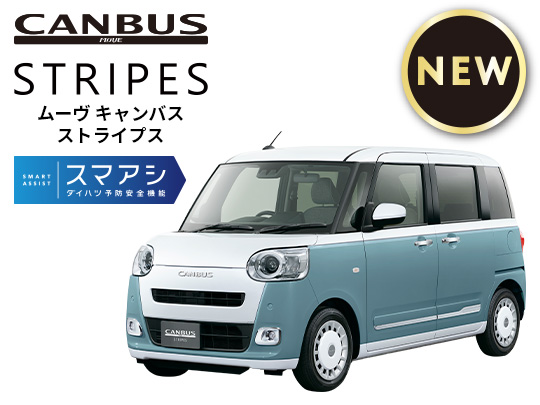 ムーヴ キャンバス ストライプス